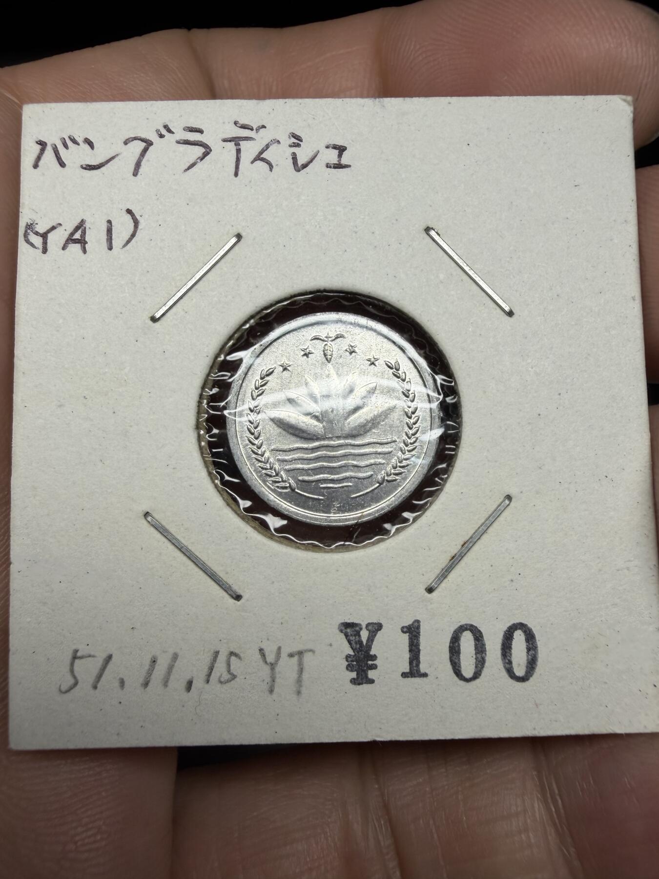 2025年集古藏今外币拍卖第十期-第9场—（总第289拍），可以寄存60天，满160元包邮。 1974年孟加拉1派沙