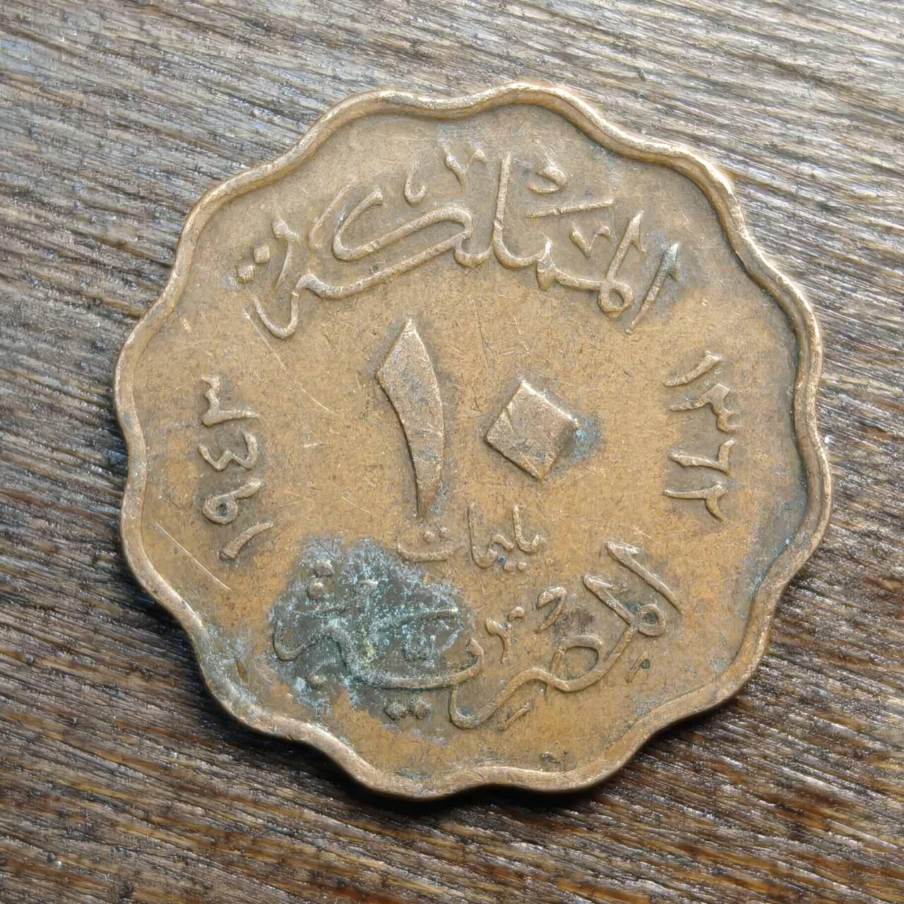 【铜匠收藏】★第133场★散币场，无佣金，30包邮。不满30元，支付5元运费。《接受代拍 代送NGC评级》 埃及 1943年 10米利姆