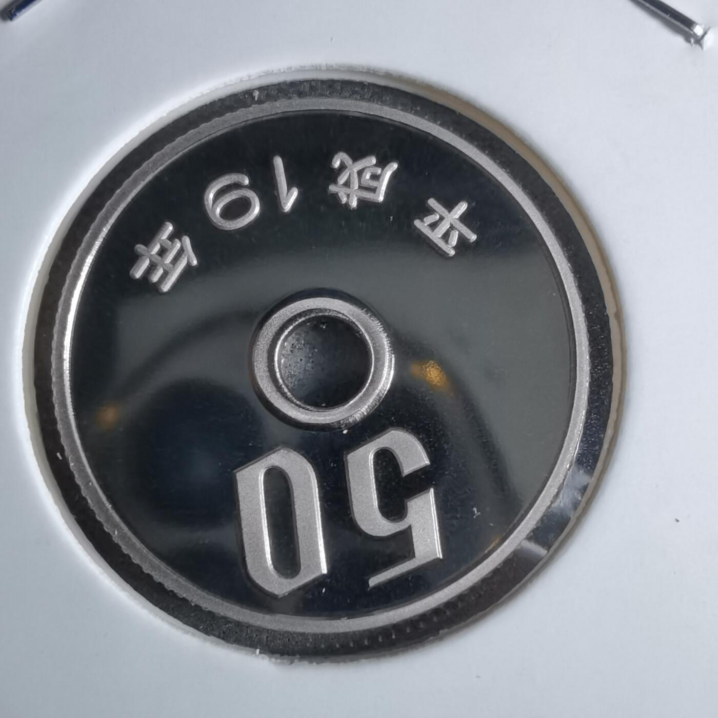 沼泽如烟--第913场 平成十九年五十円精制币