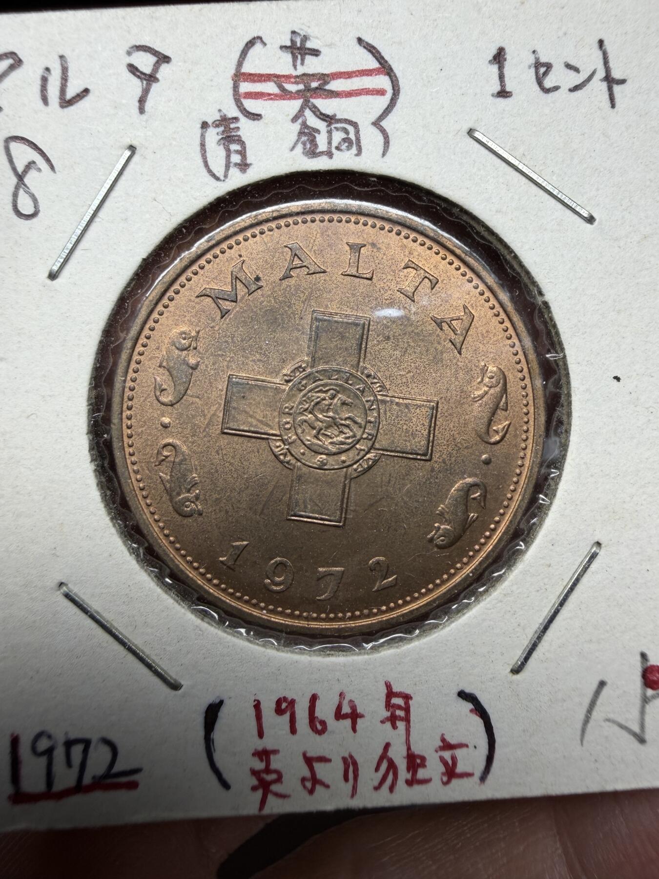 2025年集古藏今外币拍卖第十期-第9场—（总第289拍），可以寄存60天，满160元包邮。 1972年马耳他1分