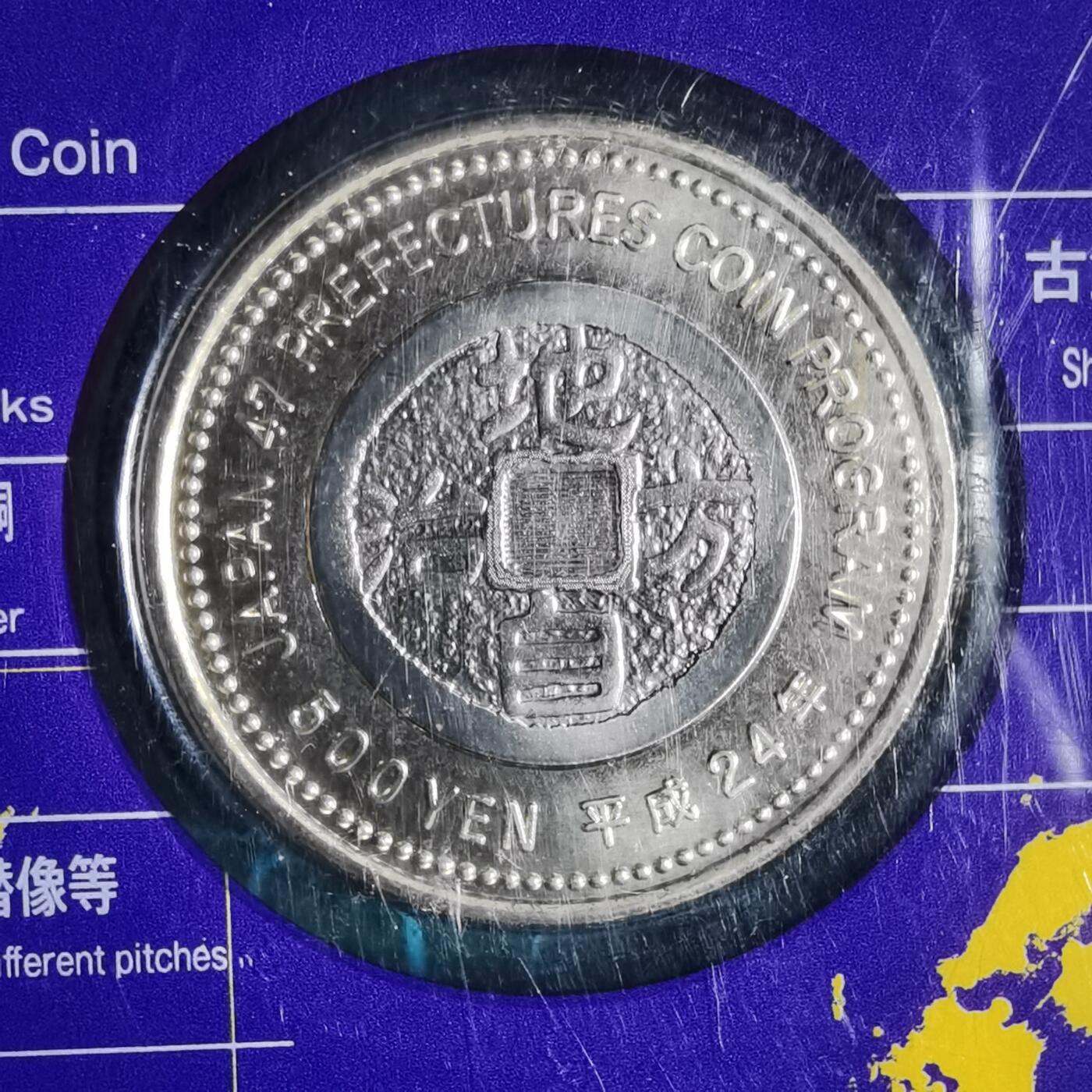 沼泽如烟--第913场 兵库县地方自治500元纪念币