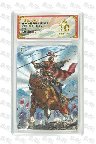 阳大大卡牌拍卖第84期（持续收拍品，周六晚上九点截拍，进群福利早知道） - 【爆金】卡德曼 武韵红颜（三国演义） 文丑 折光粗闪