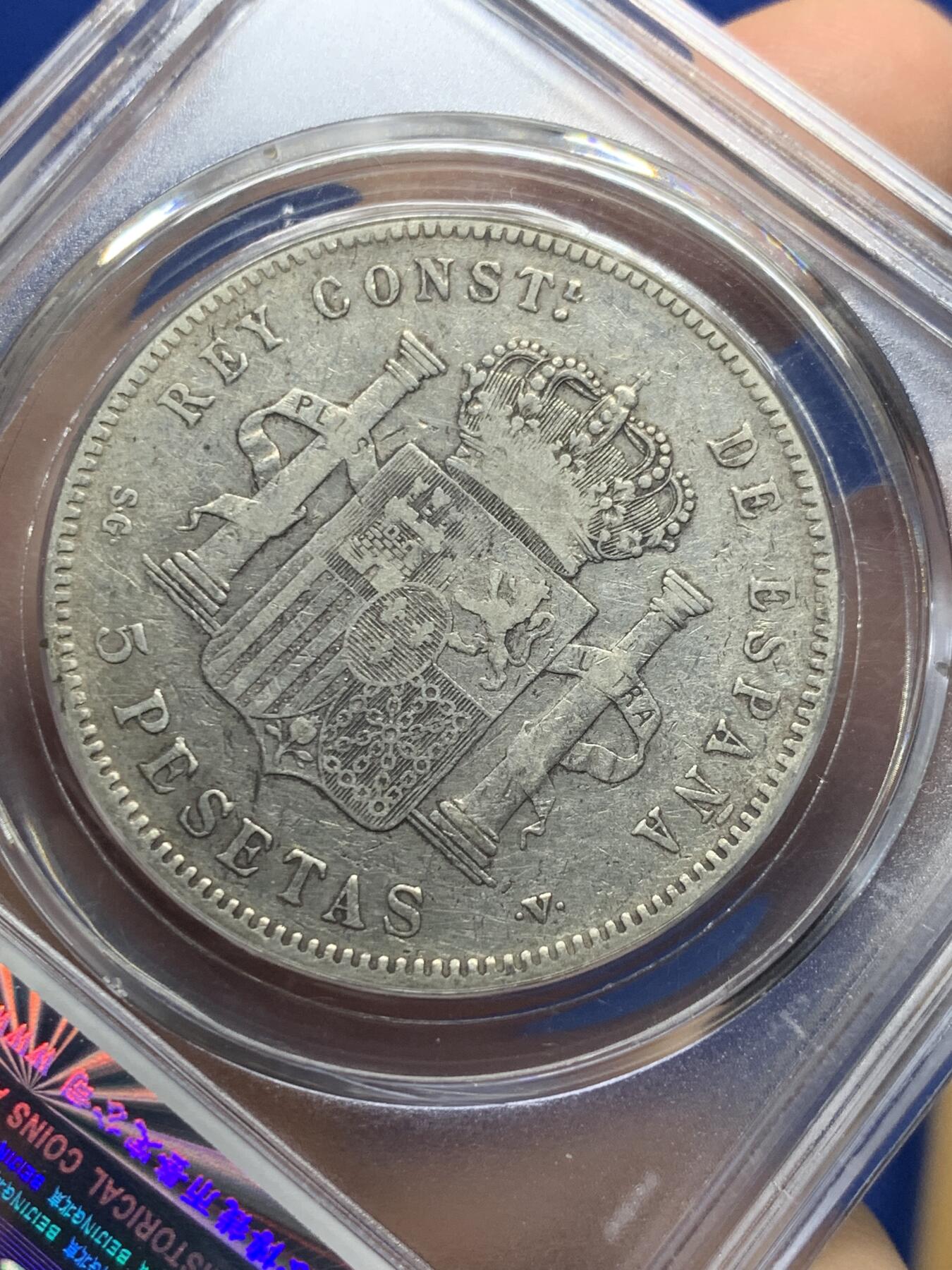 《竞宝斋》第442场 周日，周一，2场连拍 （全场包邮） 公博评级 XF45 西班牙1898年阿方索十三世5比塞塔银币