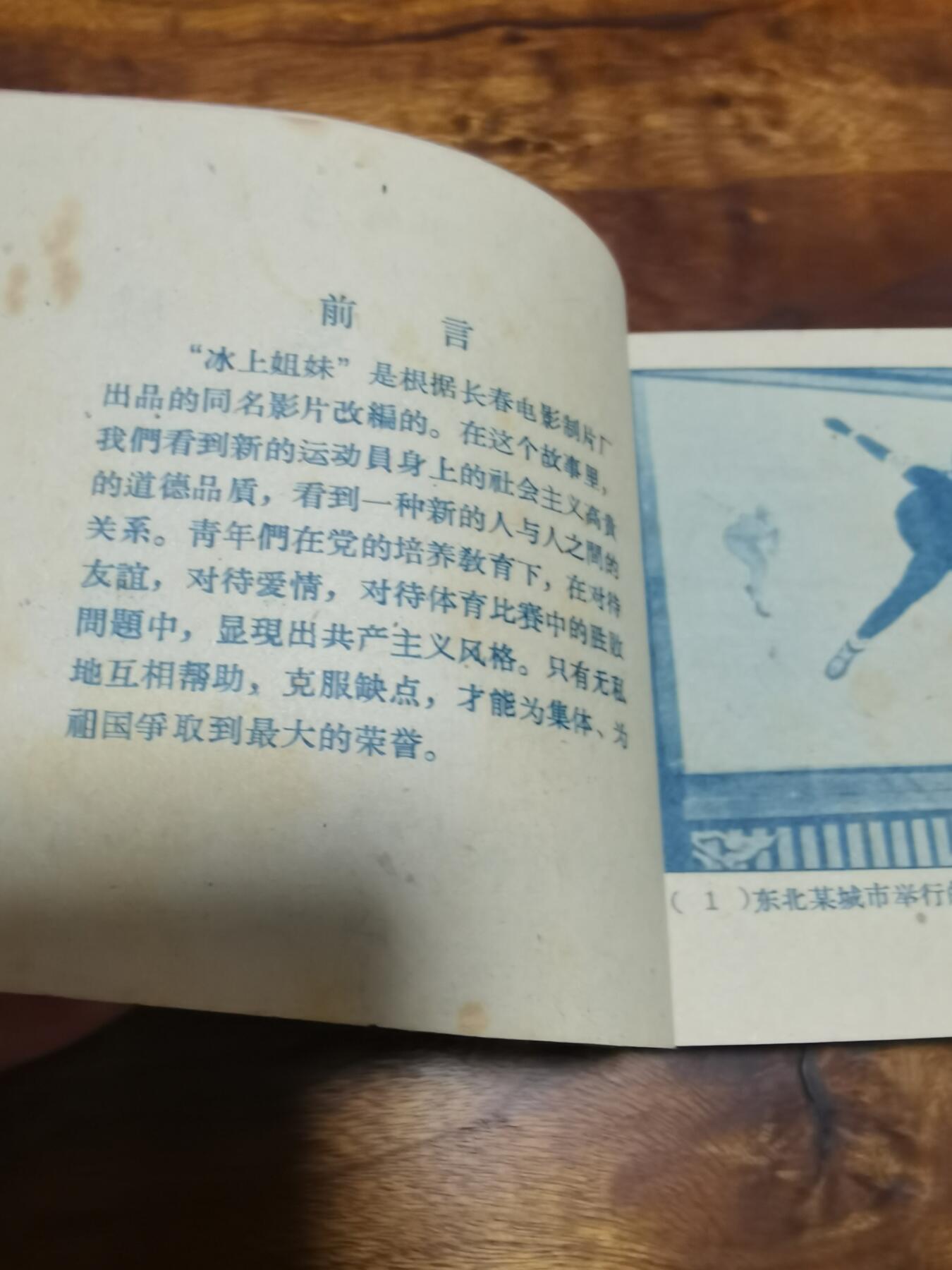 五六十年代老版经典老电影绘画连环画拍卖会 冰上姐妹1961年60开