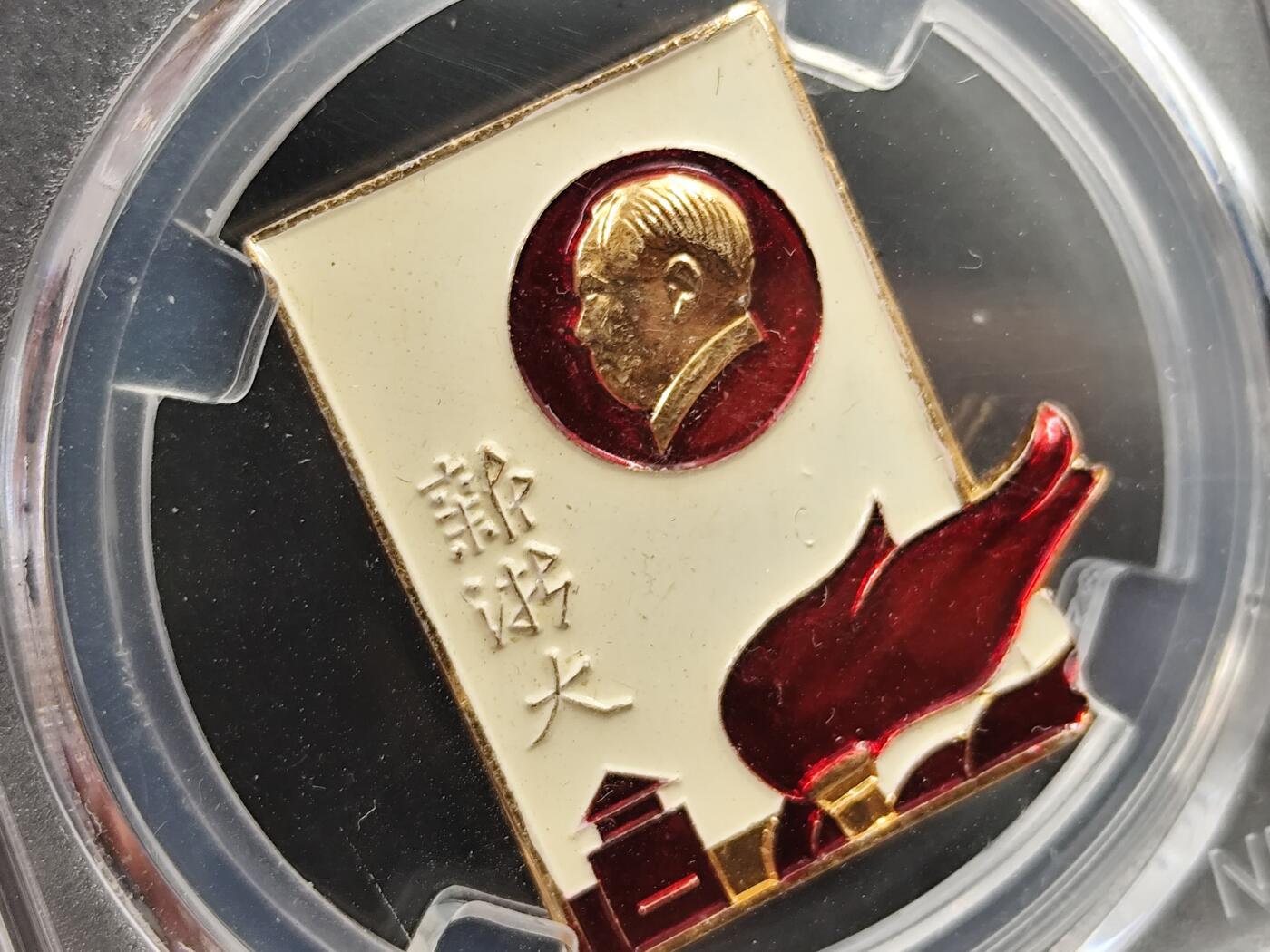 11月23日精品徽章专场 众诚评级 毛主席像章 新浙大