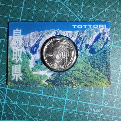 沼泽如烟--第913场 - 鸟取县地方自治500元纪念币