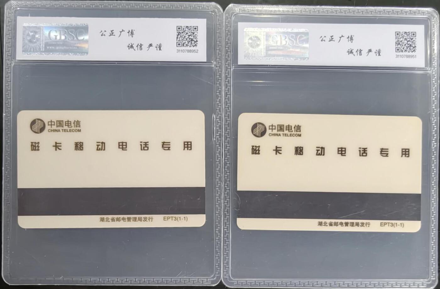 公藏笫126期评级卡拍卖 湖北太科卡【移动电话升八位广告】一全2枚合拍公博68分。