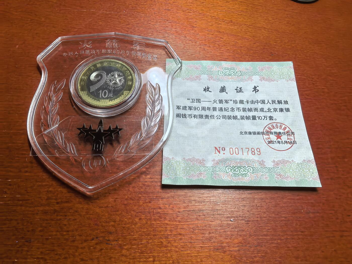 长老汇蛇年精选第七十七场拍卖 2021火箭军装帧币，含证书和2017建军90年10元双色币