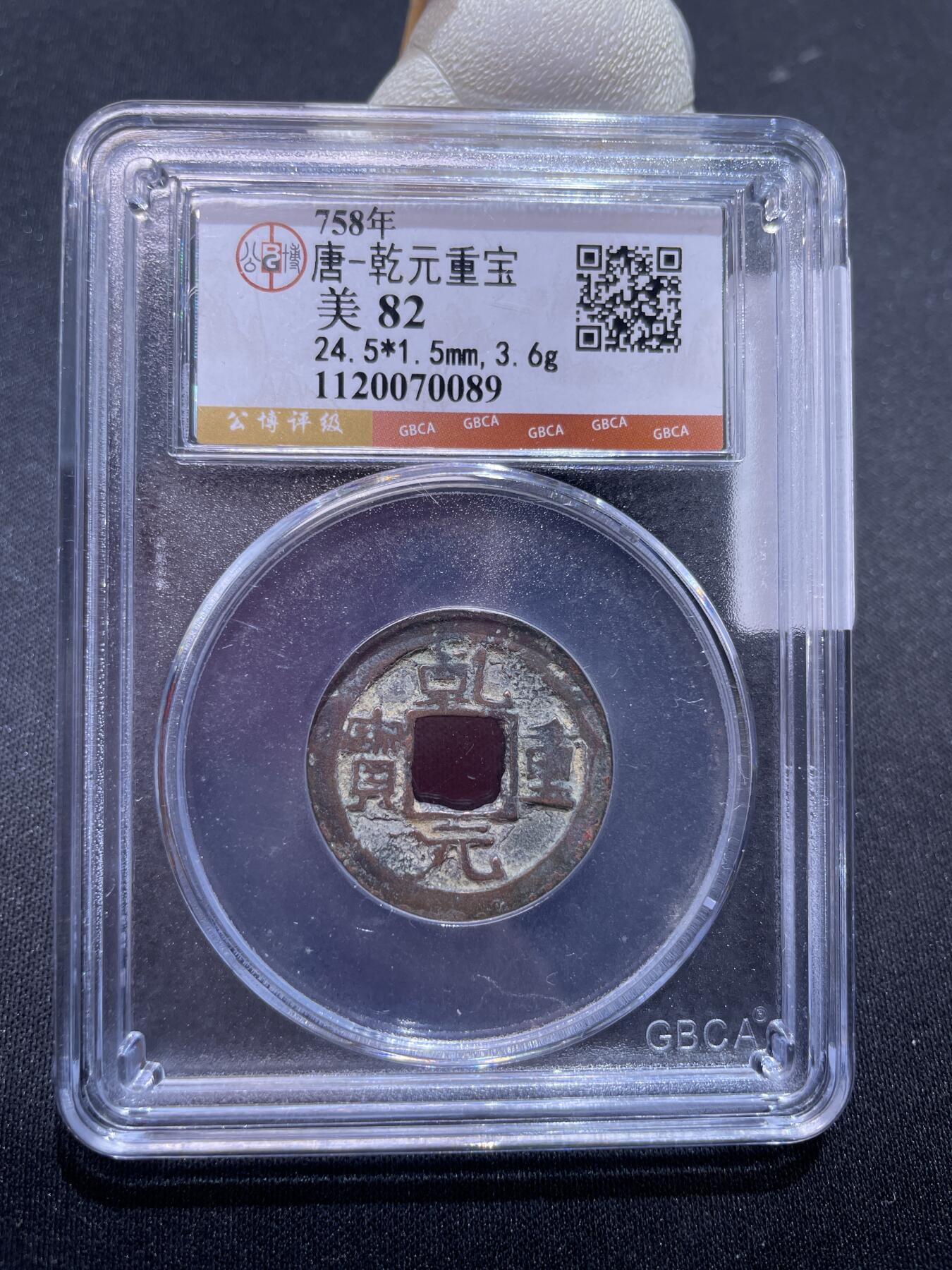 捡漏专场 唐-乾元重宝