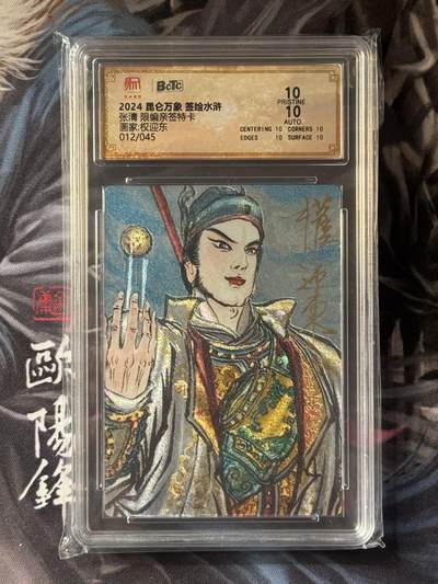 NO.16 好又多金牌大场，双11狂欢继续！每周一站式配齐，方便凑单！（周6晚8点截拍，卖家送拍0抽成！） - 【12/45编亲签】昆仑万象 权迎东亲签 张清 粗闪 卡10p签名10