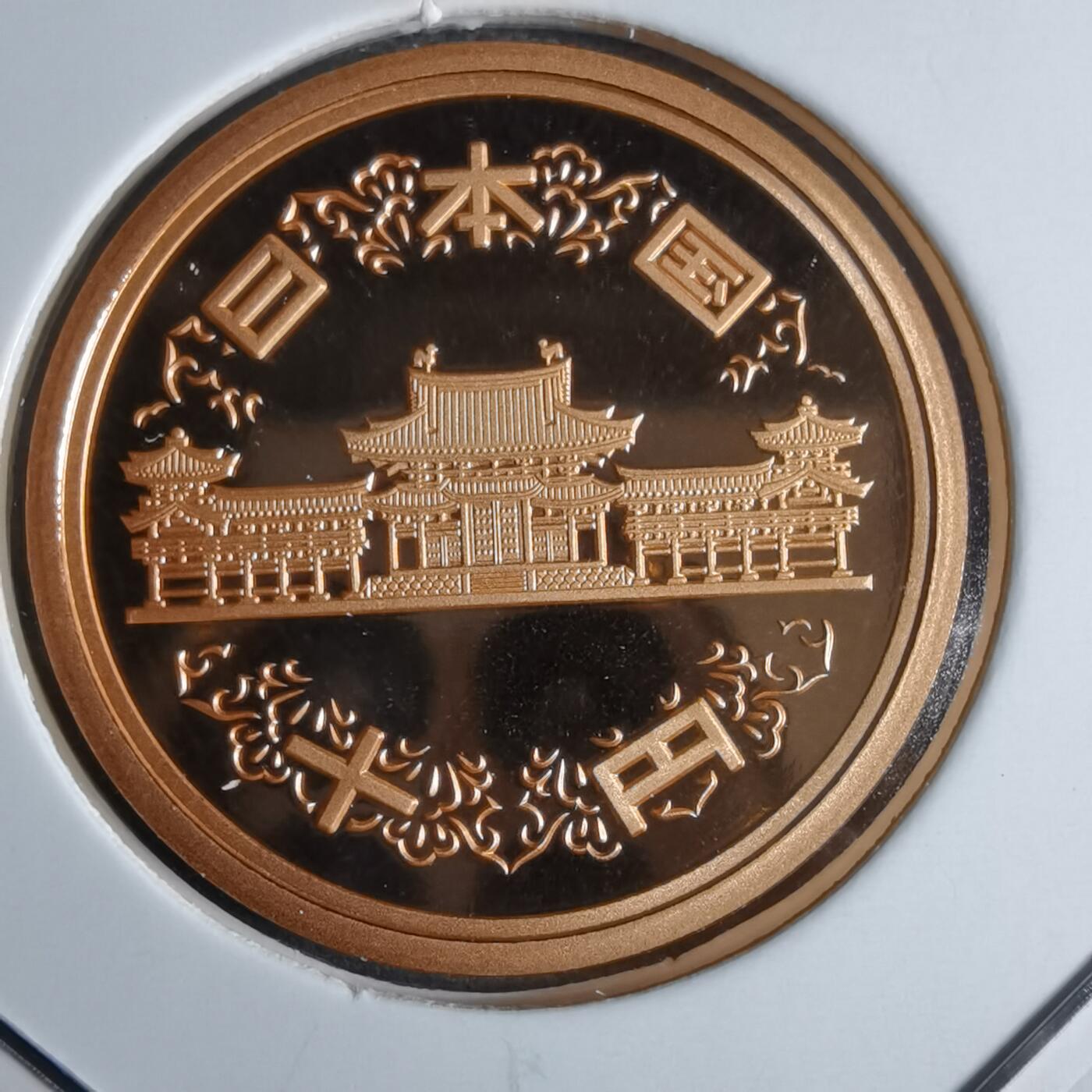 沼泽如烟--第913场 平成二十二年十円精制币