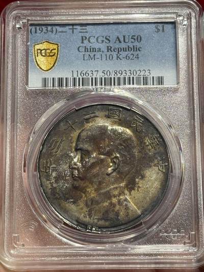 币然PCGS机制币专场 - PCGS Au50重酱彩二十三年船洋