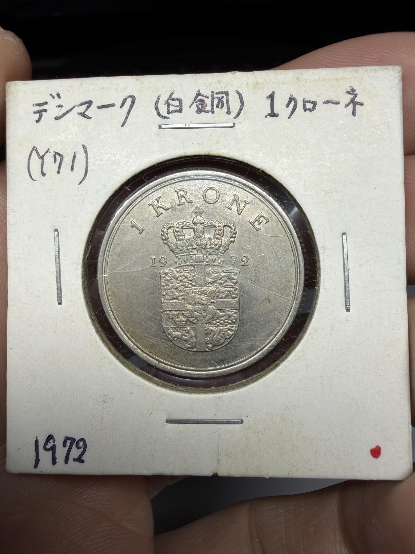 2025年集古藏今外币拍卖第十期-第9场—（总第289拍），可以寄存60天，满160元包邮。 1972年丹麦1克朗