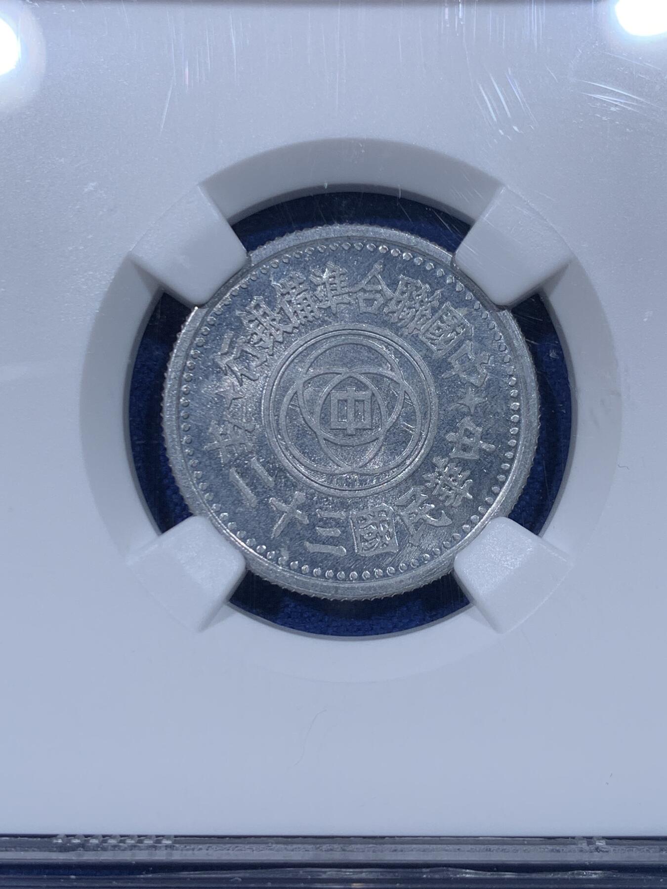 《竞宝斋》第442场 周日，周一，2场连拍 （全场包邮） NGC MS64 中国民国32年联合准备银行 天坛一角铝币，高分最少年份