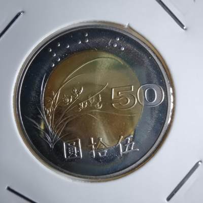 沼泽如烟--第913场 - 民国九十年五十元精制币