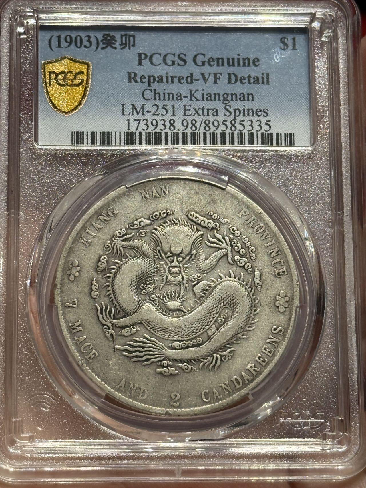 币然PCGS机制币专场 PCGS VF98江南癸卯七钱二分