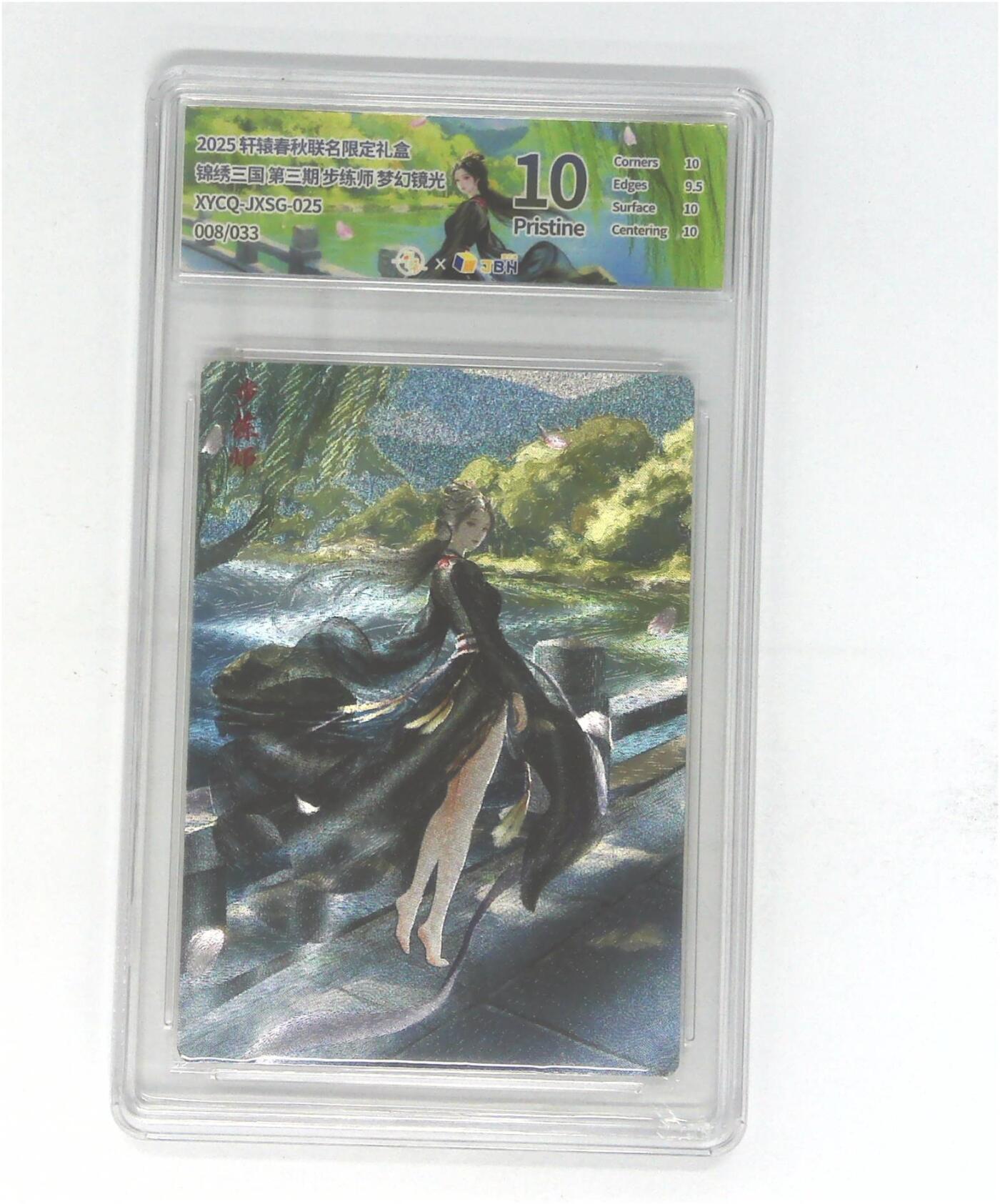 欢迎送拍、零成本上架，释放现金流，合理分配上拍卡品 【半粗】轩辕春秋联名限定礼盒 锦绣三国 第三期 步练师 梦幻镜光 XYCQ-JXSG-025 008/033