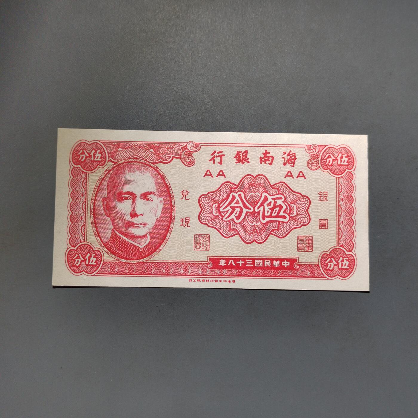 PCAI钱币25-617   外币与其他钱币小专场 海南银行五分