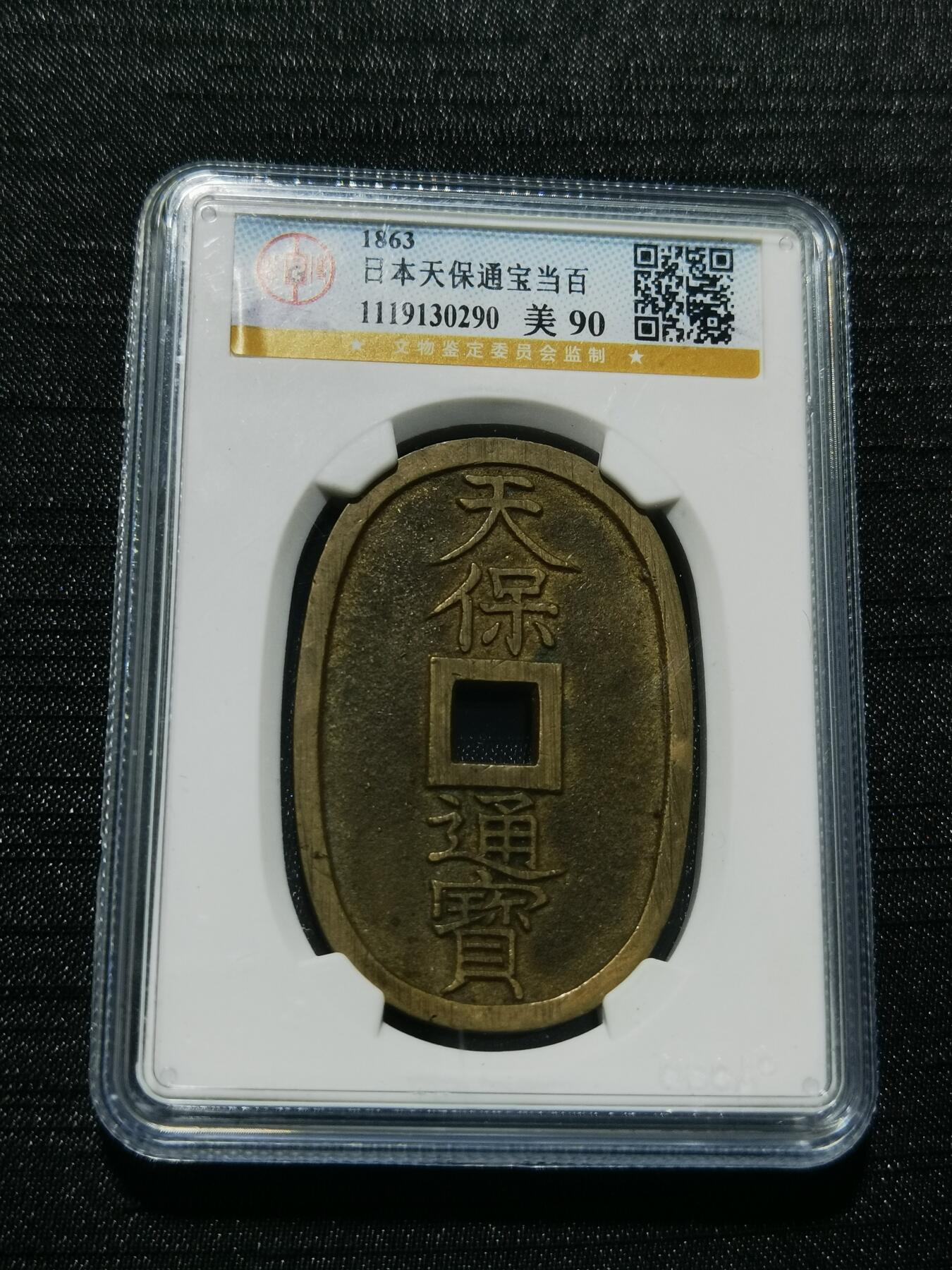 天下钱庄专场欢迎参拍 公博评级美90天保当百