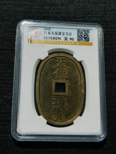 天下钱庄专场欢迎参拍 - 公博评级美90天保当百