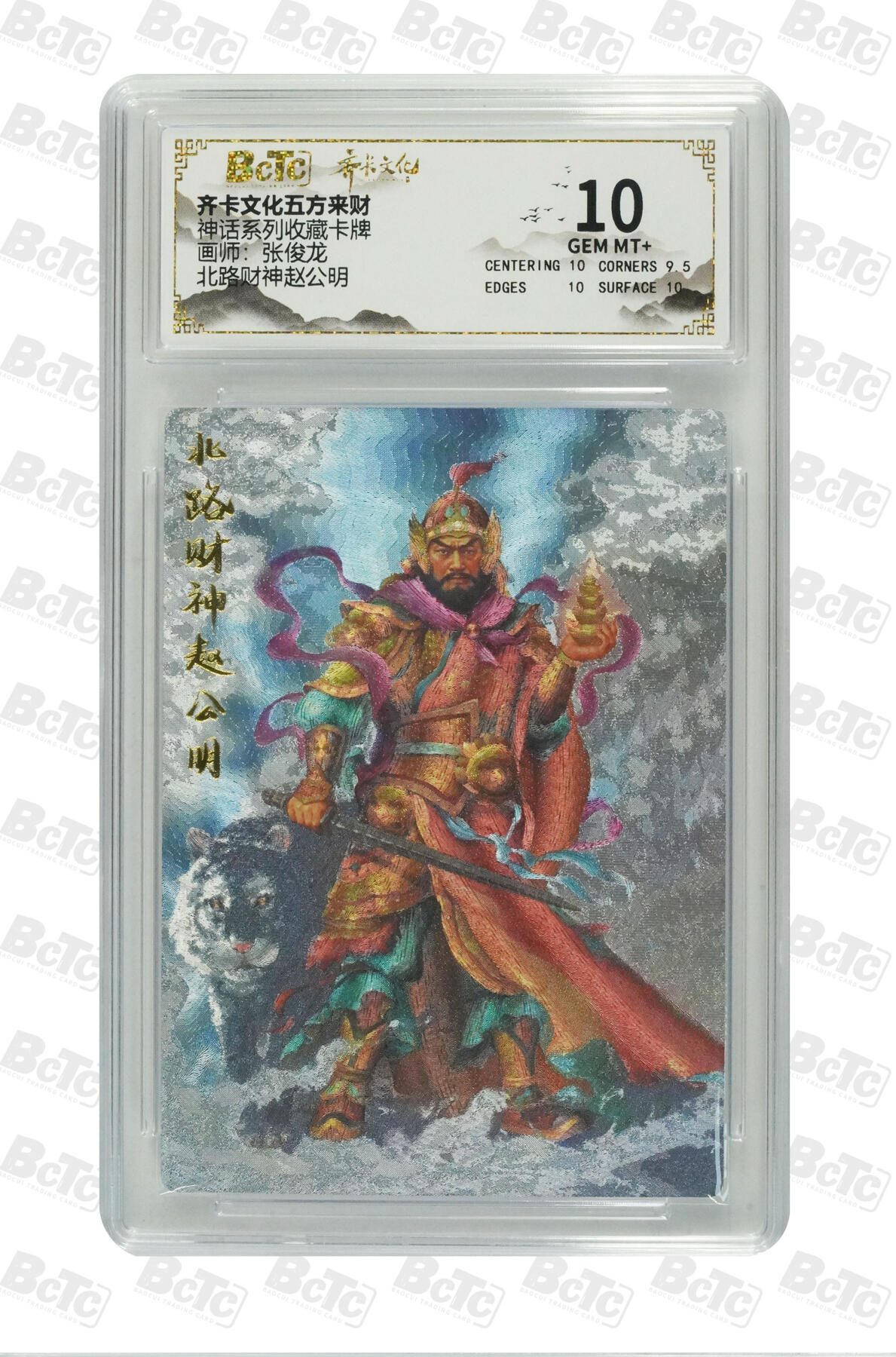 欢迎送拍、零成本上架，释放现金流，合理分配上拍卡品 【折光】张俊龙 北路财神赵公明 神话系列收藏卡牌  齐卡文化五方来财  分值10