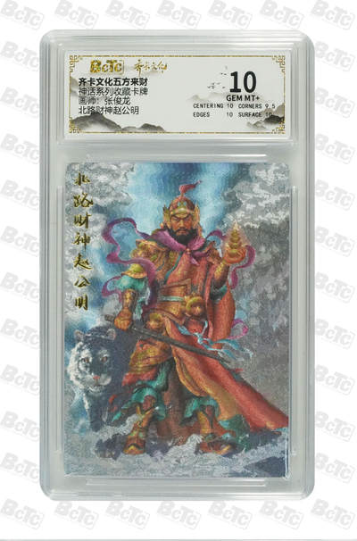 欢迎送拍、零成本上架，释放现金流，合理分配上拍卡品 - 【折光】张俊龙 北路财神赵公明 神话系列收藏卡牌  齐卡文化五方来财  分值10