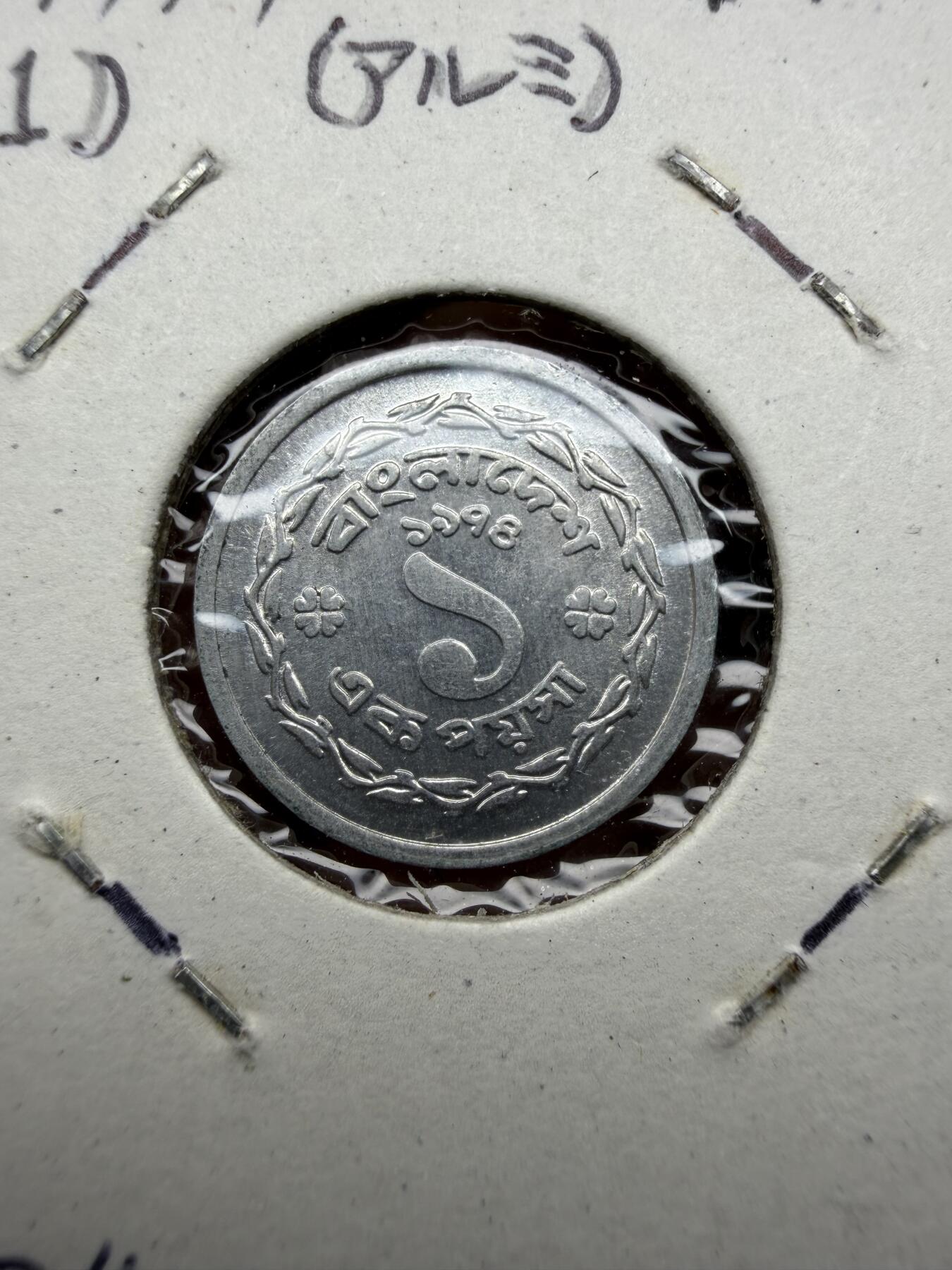 2025年集古藏今外币拍卖第十期-第9场—（总第289拍），可以寄存60天，满160元包邮。 1974年孟加拉1派沙