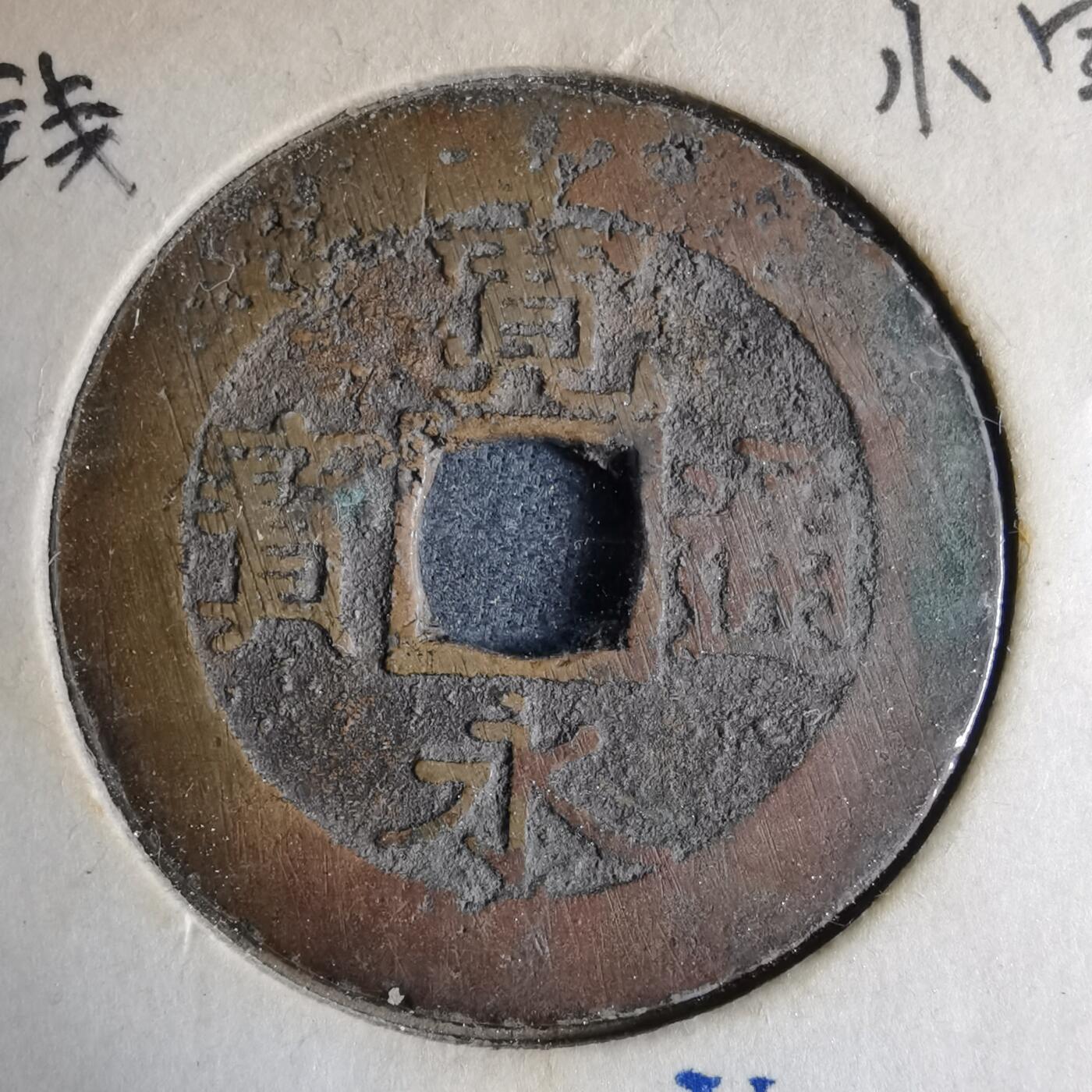 沼泽如烟--第913场 宽永通宝红钱小字