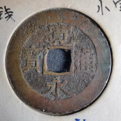 沼泽如烟--第913场 - 宽永通宝红钱小字