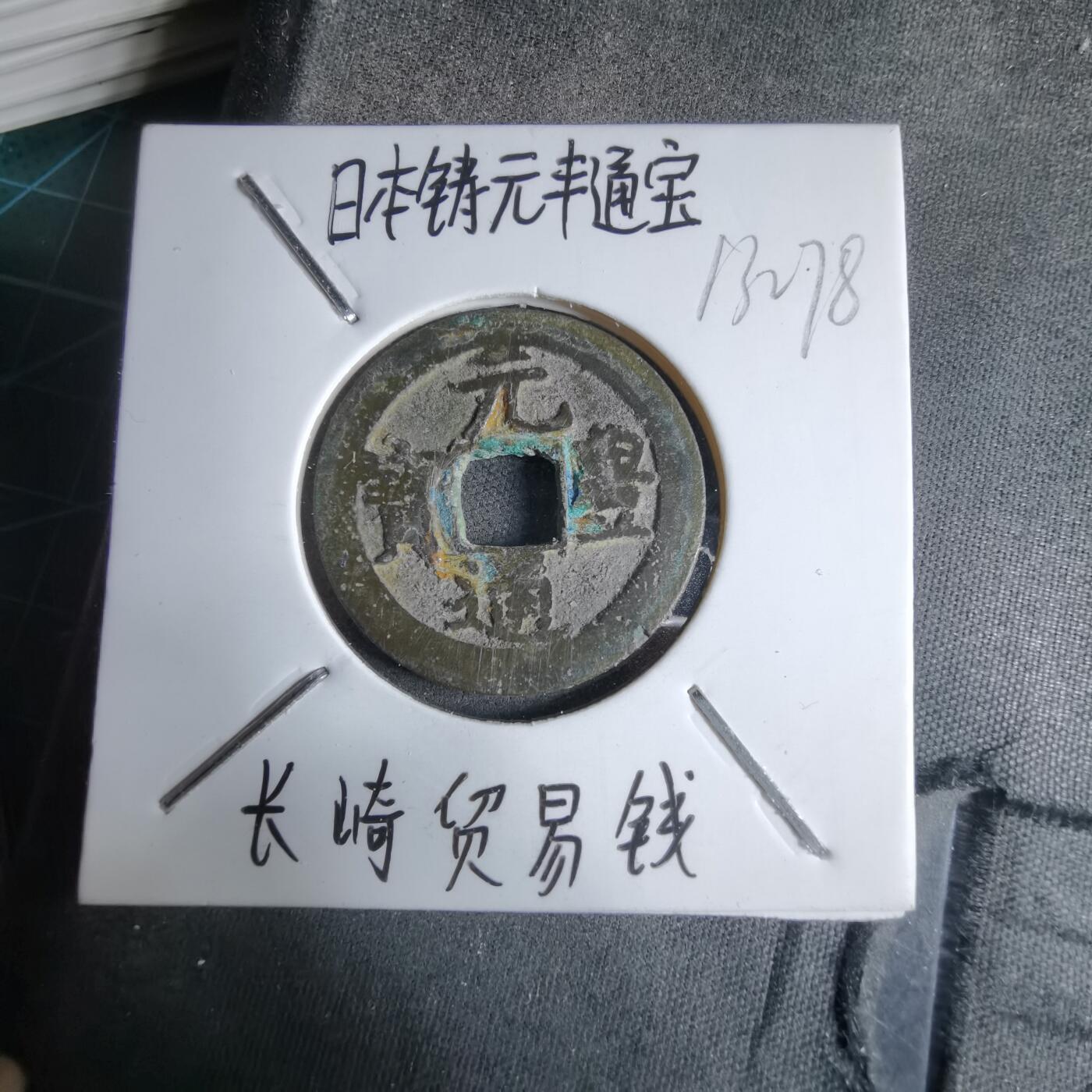 沼泽如烟--第913场 元丰通宝长崎贸易钱