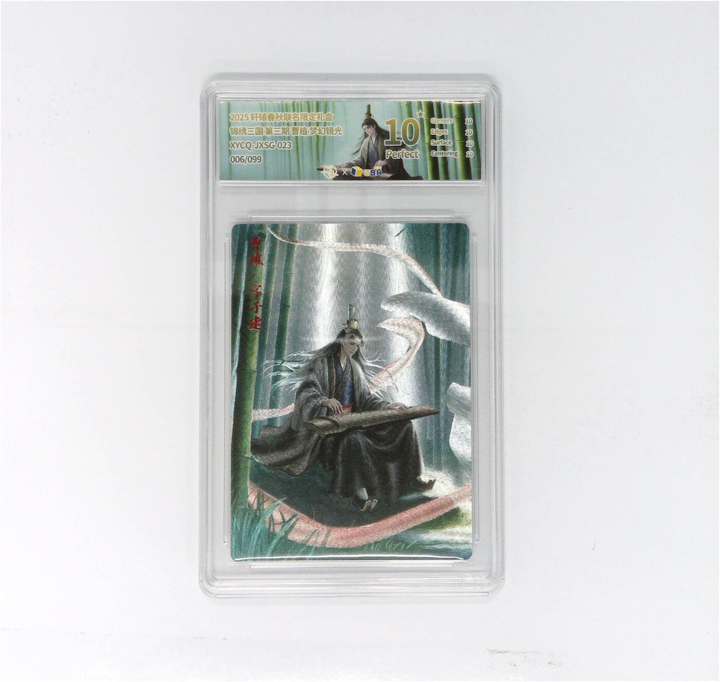 欢迎送拍、零成本上架，释放现金流，合理分配上拍卡品 【半粗】轩辕春秋联名限定礼盒 锦绣三国 第三期 曹植 梦幻镜光 XYCQ-JXSG-023 006/099