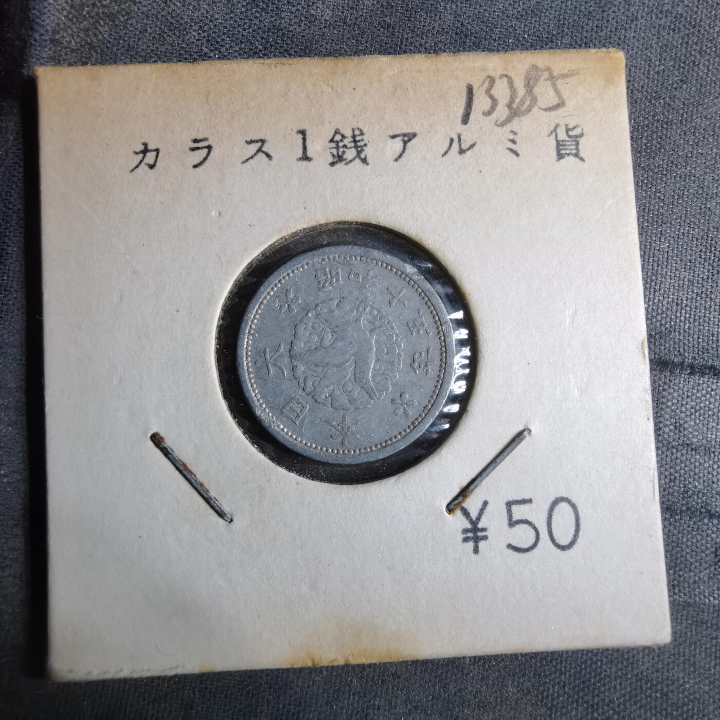 沼泽如烟--第913场 昭和十五年飞鸦一钱