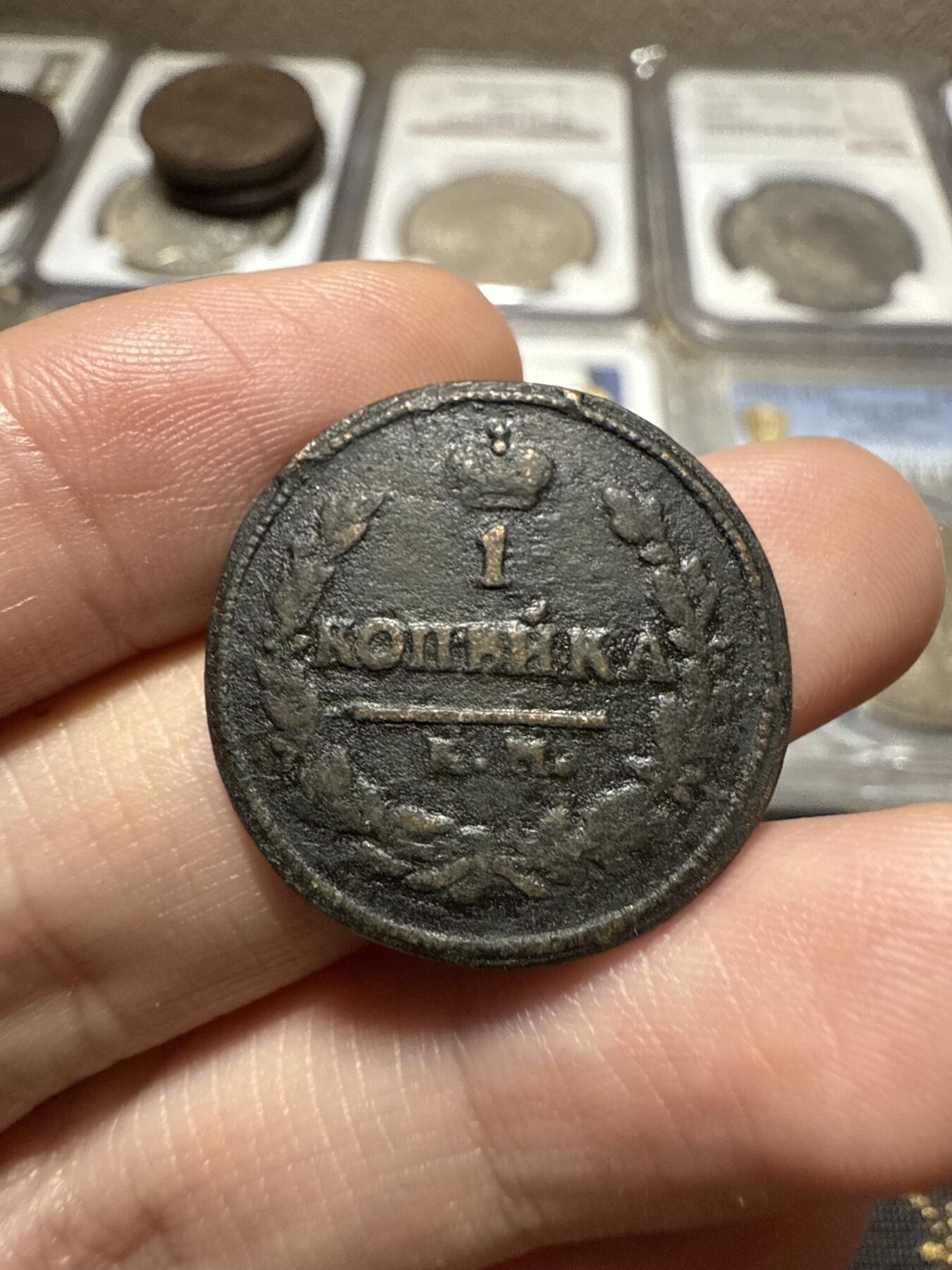 南宋泉阁俄币 外币 国币 专场第二十期 【送拍无额外佣金】 沙俄 亚历山大一世 1821年 1戈比铜币  KM/АМ厂 通货