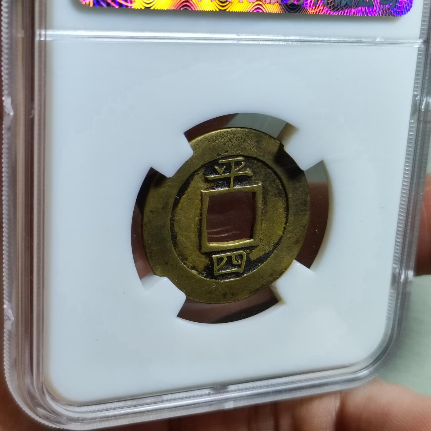 精品盒子币 常平通宝平四母钱(性质自定)