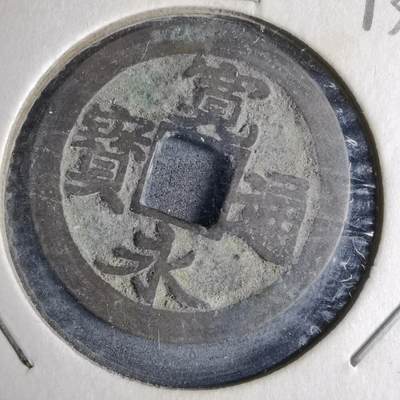 沼泽如烟--第913场 - 宽永通宝古宽