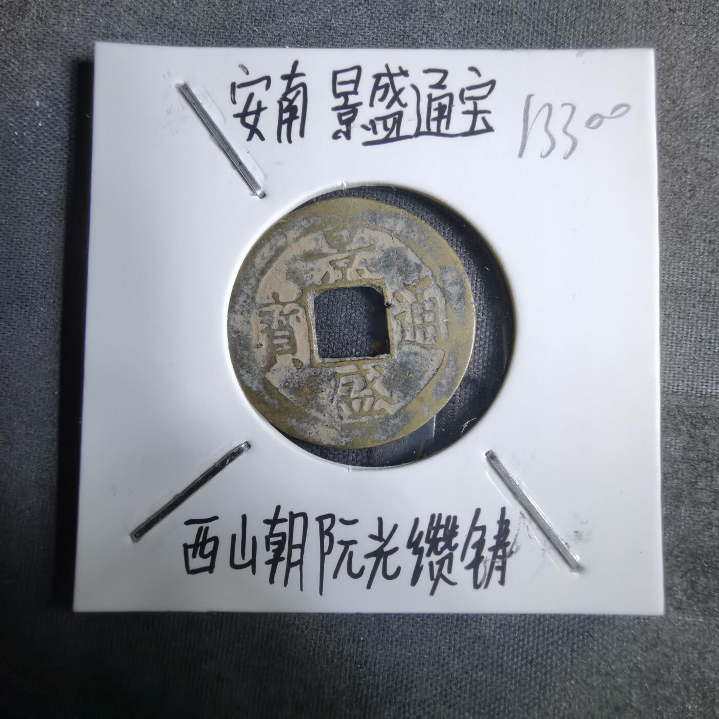 沼泽如烟--第913场 景盛通宝