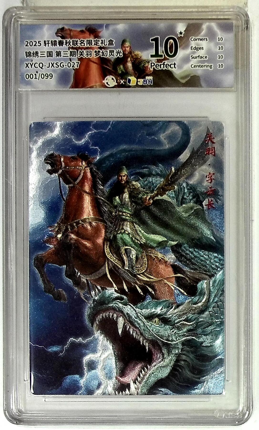 欢迎送拍、零成本上架，释放现金流，合理分配上拍卡品 【全粗】轩辕春秋联名限定礼盒 锦绣三国 第三期 关羽 梦幻灵光 XYCQ-JXSG-027 001/099