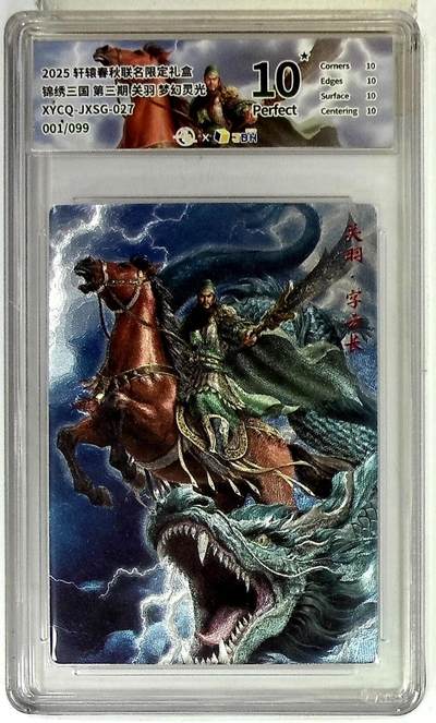 欢迎送拍、零成本上架，释放现金流，合理分配上拍卡品 - 【全粗】轩辕春秋联名限定礼盒 锦绣三国 第三期 关羽 梦幻灵光 XYCQ-JXSG-027 001/099