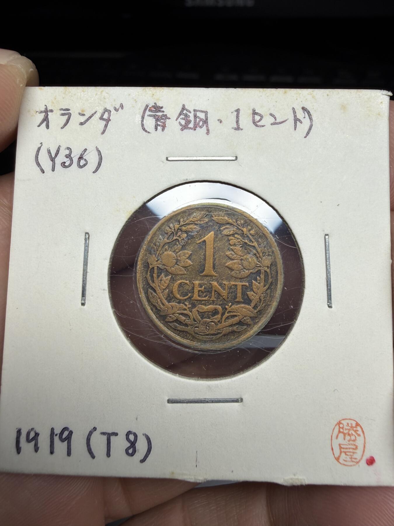 2025年集古藏今外币拍卖第十期-第9场—（总第289拍），可以寄存60天，满160元包邮。 1919年荷兰一分