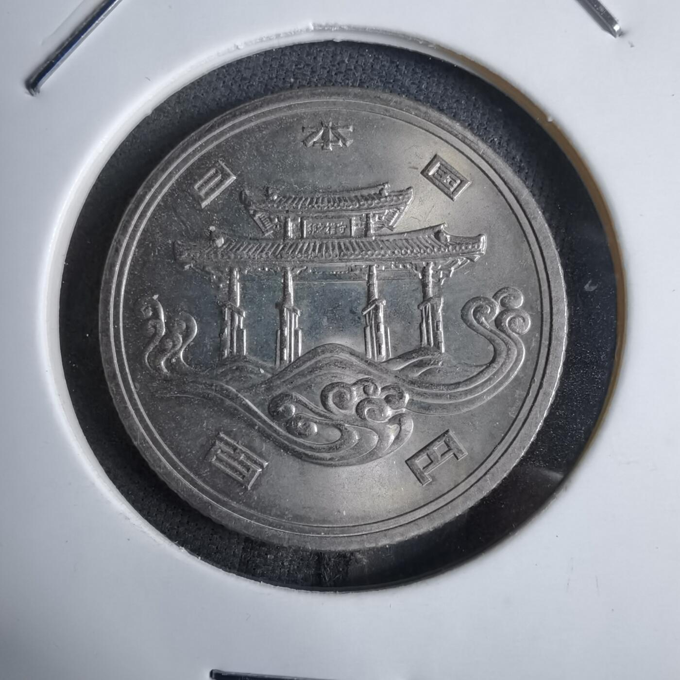 沼泽如烟--第913场 昭和五十年百円纪念币