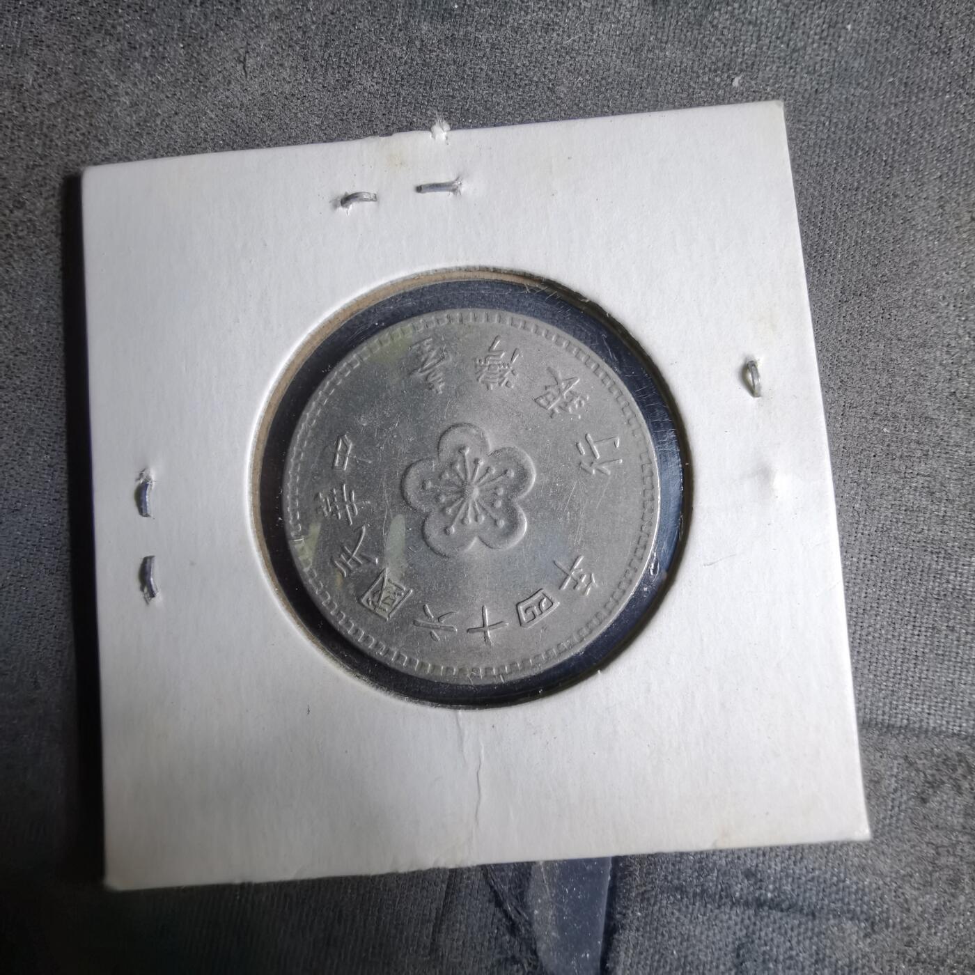 沼泽如烟--第913场 民国六十四年一元