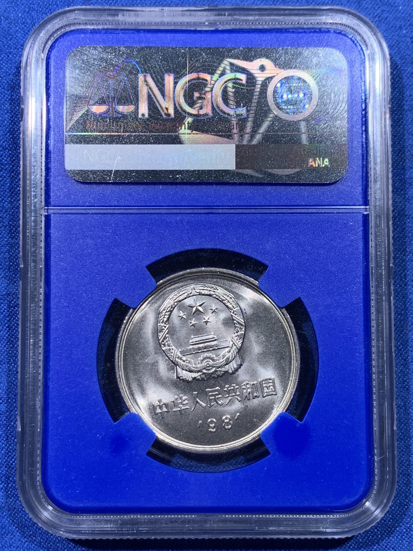 《竞宝斋》第442场 周日，周一，2场连拍 （全场包邮） NGC MS67 中国1981年长城币壹圆 蓝盒少见
