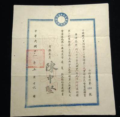 铭记历史 勿忘国耻 抗战胜利80周年精品专场 第二场 - 抗日军官谭荣中证书 后面有该军官履历表