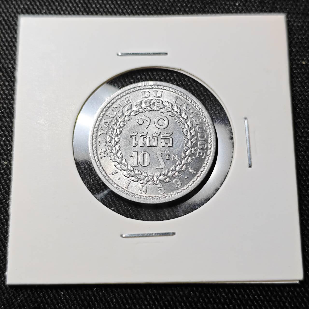 KK钱币收藏小铺 （套币 好品/批量散币 银币）专场  2月预留时间 周末发货  1959柬埔寨10分 好品