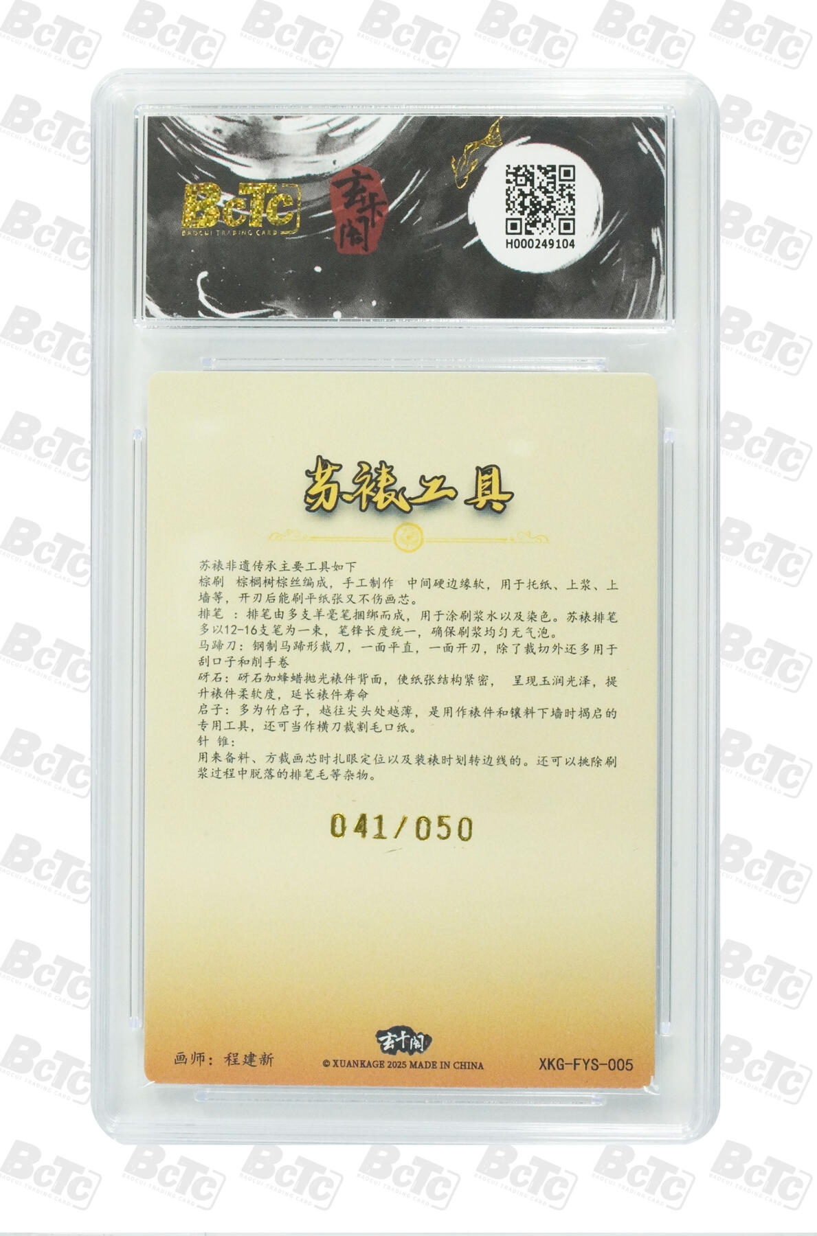 欢迎送拍、零成本上架，释放现金流，合理分配上拍卡品 【折光】程建新 苏裱工具 玄卡阁联名限定礼盒  非遗传承系列之苏裱  分值9.5