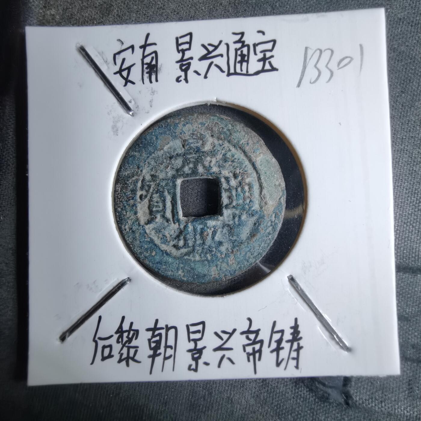 沼泽如烟--第913场 景兴通宝