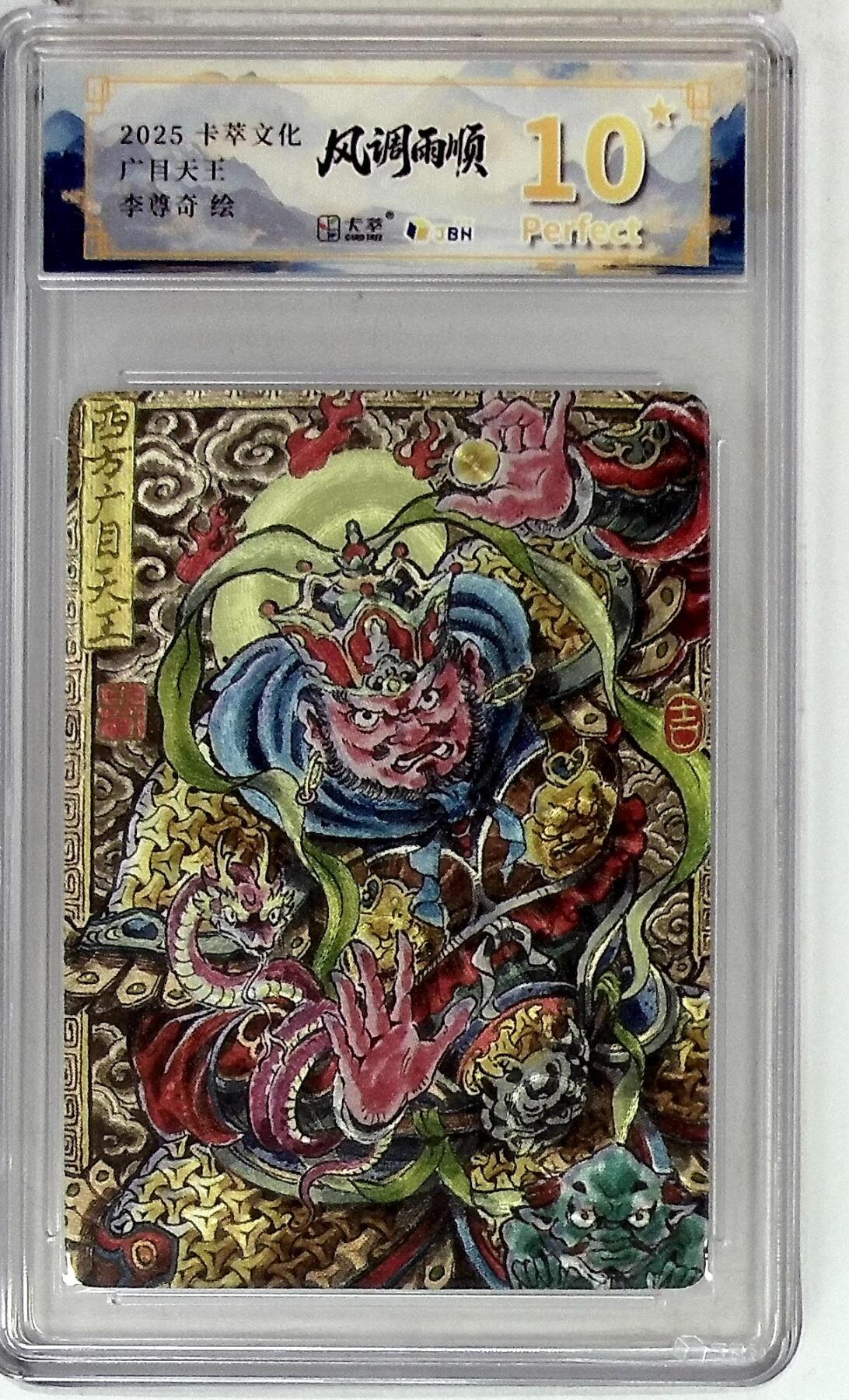 阳大大卡牌拍卖第84期（持续收拍品，周六晚上九点截拍，进群福利早知道） 【爆金】卡萃文化 李尊奇 广目天王