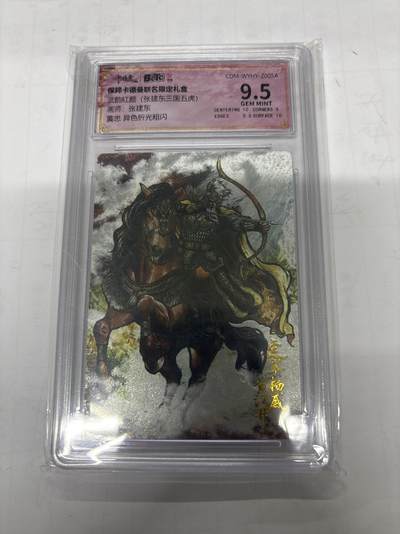 无忧无虑 第1期 出坑转让 随性拍卖 设置保留价 不寄存 介意勿拍  - 卡德曼 张建东 黄忠 异色 9.5