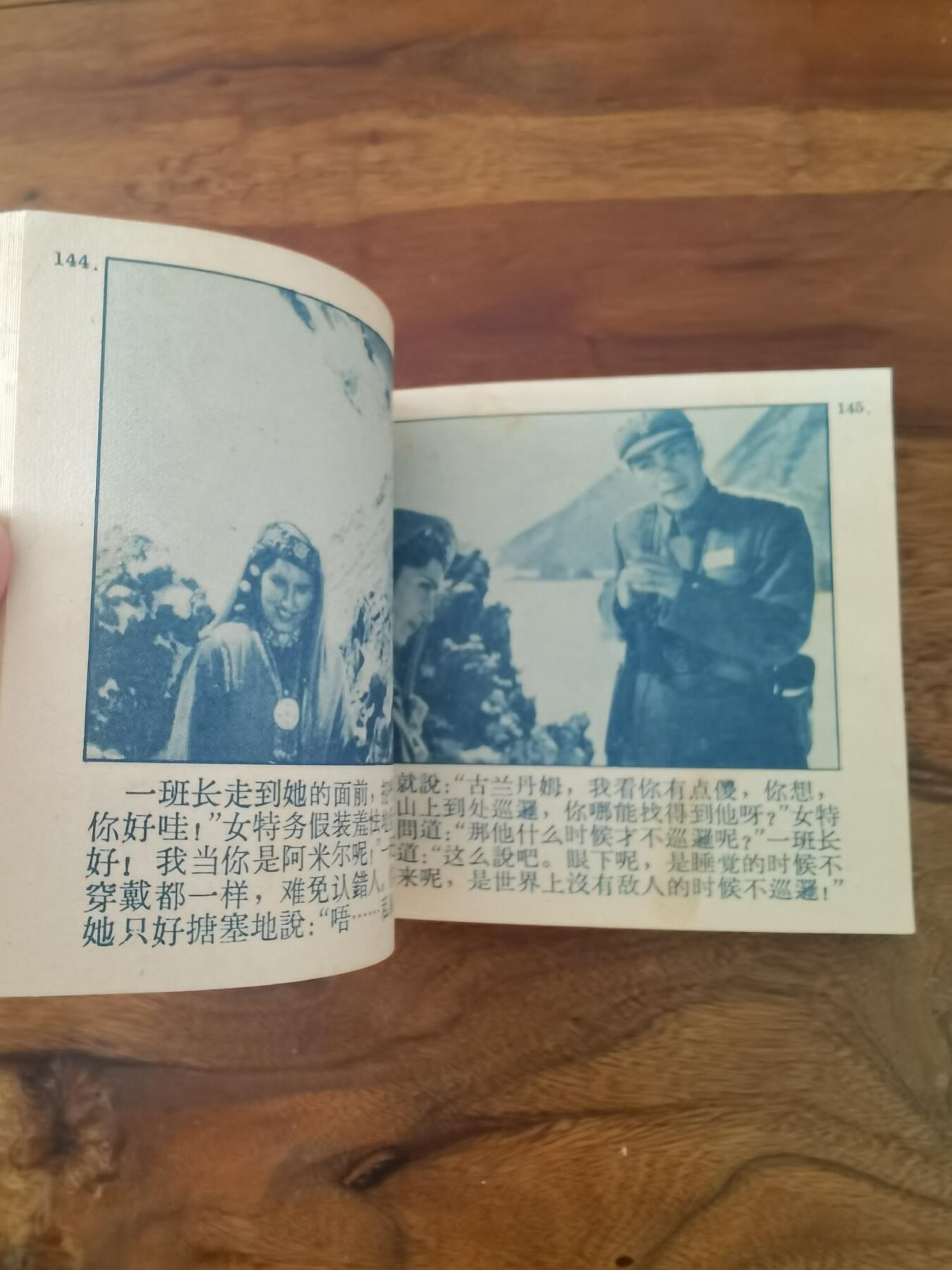 五六十年代老版经典老电影绘画连环画拍卖会 冰山上的来客1964年60开