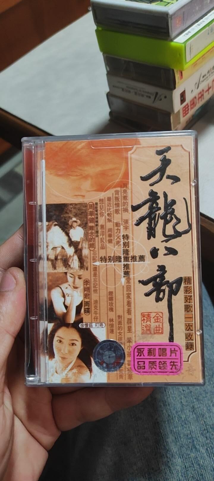 磁带专场 天龙八部